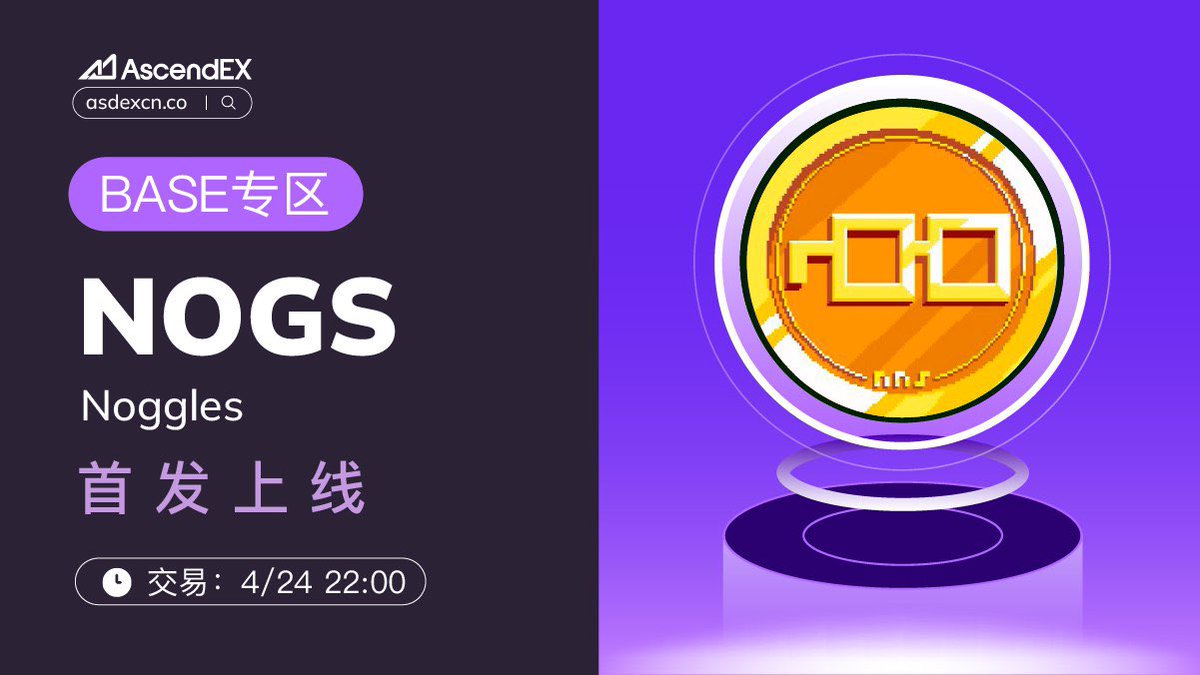 AscendEX_zh's tweet photo. 🔥 顶峰 AscendEX 即将上线 @nogglescoin ( $NOGS ),开启 NOGS/USDT 交易!
开放充值:已开启
开放交易:4月24日22:00
开放提现:4月25日22:00
💰 立即交易:https://t.co/pP3I2gdV9m
📖 币种详情:https://t.co/Np6mi3EzAj
#顶峰 #NOGS #noggle https://t.co/wUEUOTjy7n