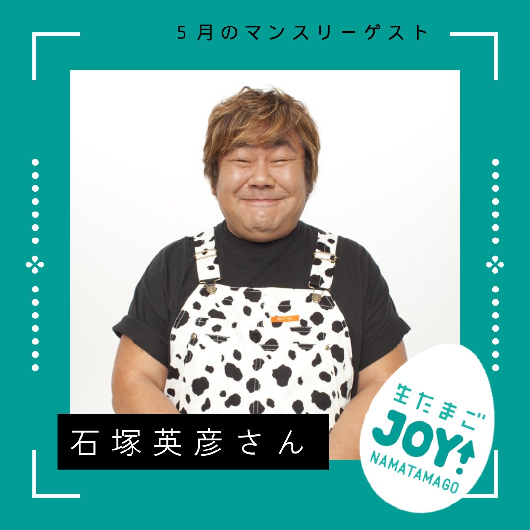 5月のマンスリーゲストは
【ホンジャマカ 石塚英彦さん】
山陰で「まいうー！」連発に期待😋
見たい、知りたい、やってみたい！をテーマに番組を楽しんでいただきます👏

 #生たまごJOY