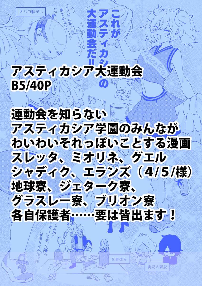 という訳で5/5(日)東京ビッグサイト/スパコミ内の水星の魔女オンリー『遠き星々の祝歌』【東4せ12b/A】でオールキャラ運動会漫画出します!
ずっとわいわい人多すぎ頑張って書いてます!!!!!

委託はこちら
とら:https://t.co/kmjySBptbj
メロン:https://t.co/UTrJRKAtmo
BOOTH:https://t.co/tQ6XI2pPxh 