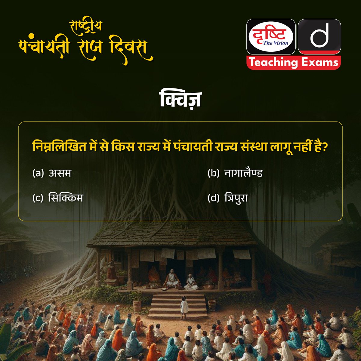 अपना उत्तर हमें कमेंट बॉक्स में बताएँ।

#PanchayatiRaj #Quiz #PRI #RuralLocalSelfGovernment #PanchayatiRajInstitution #eGram #Swaraj #UPSC #Constitution #Law #SupremeCourt #CivilCourt #Panchayat #LawSchool #RuralDevelopment #DrishtiSpecialDays #DrishtiTeachingExams