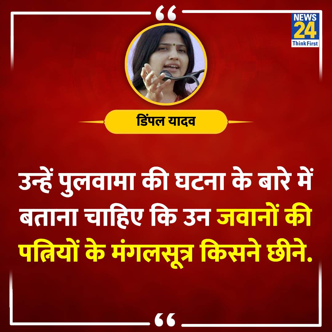 'पुलवामा में शहीद हुए जवानों की पत्नियों के मंगलसूत्र किसने छीने?' ◆ डिंपल यादव ने बीजेपी से पूछा सवाल #dimpleyadav | Dimple Yadav | @dimpleyadav