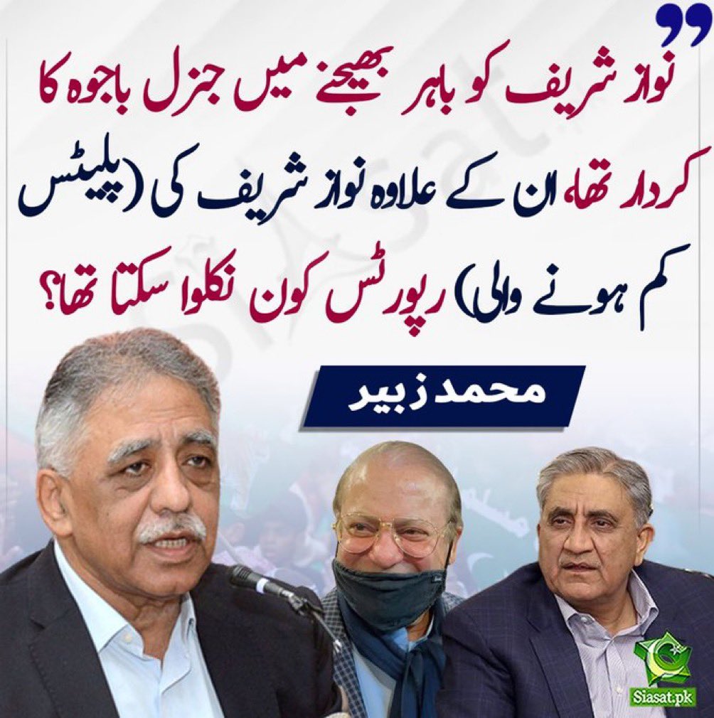 General Bajwa played a role in sending Nawaz Sharif abroad.
@TeamiPians 
#قوم_کی_جان_کو_رہاکرو