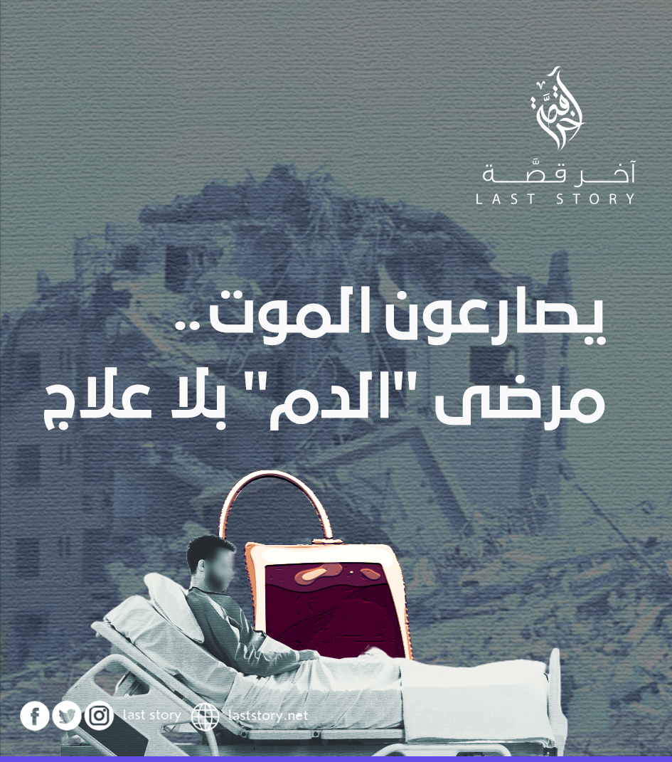lastory_p's tweet photo. تعاني هذه المريضة، ألماً شديداً وفقدت قدرتها على الحركة أيضاً، نتيجة عجزها عن الحصول على الجرعة الدوائية منذ أكتوبر الماضي.
لتتعرفوا على قصصة ومعاناة مرضى الدم والأمراض الوراثية في غزة عبر الرابط التالي: https://t.co/TPj87psKgG https://t.co/zzRsqXHygR