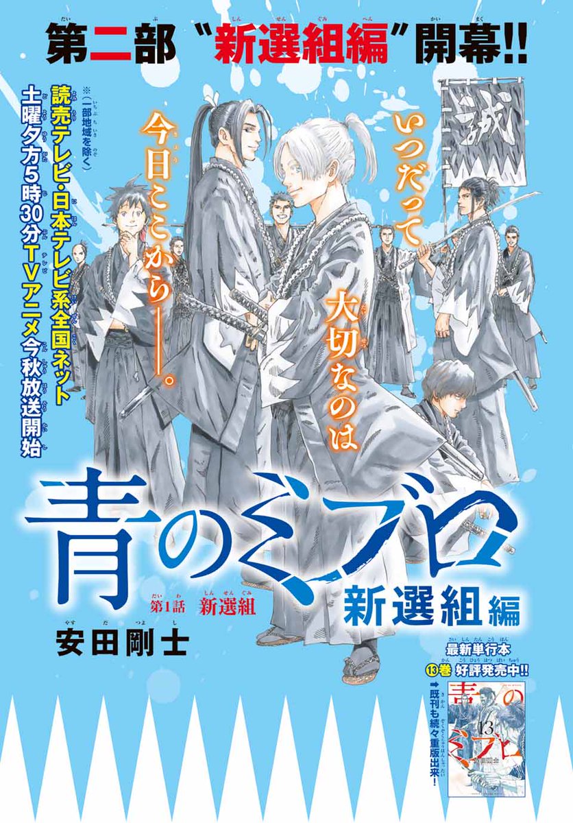 ✨第二部開始✨ いよいよ新撰組編！ このイラストを使用した特製QUOカードをプレゼント！ *応募には紙版についている応募券が必要です。 #青のミブロ #マガジン GW合併号発売中！