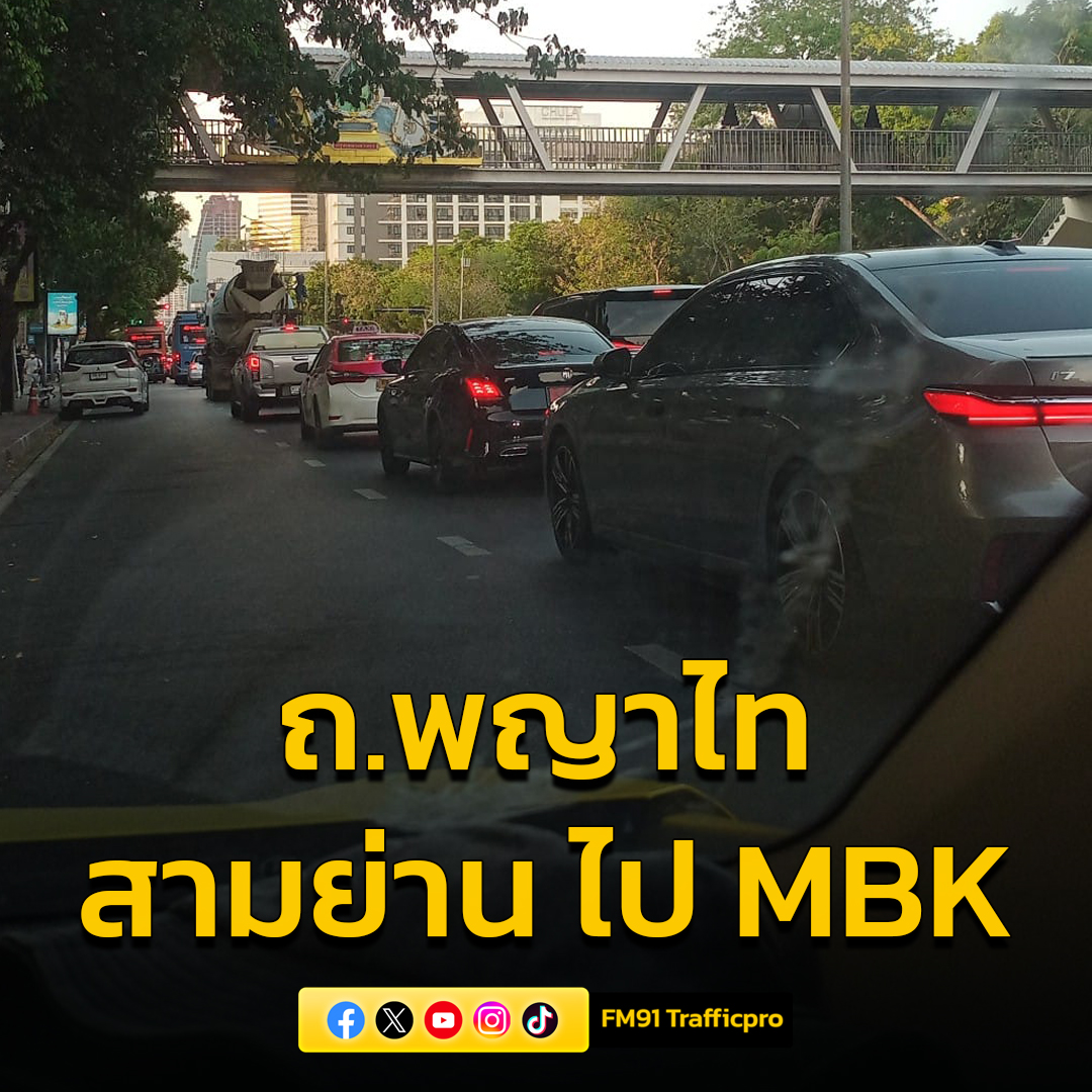 17.56 น. สภาพจราจรถนนพญาไท ขาออก จากสามย่าน มุ่งหน้าไปทางแยกปทุมวัน 

#FM91 #รายงานจราจร