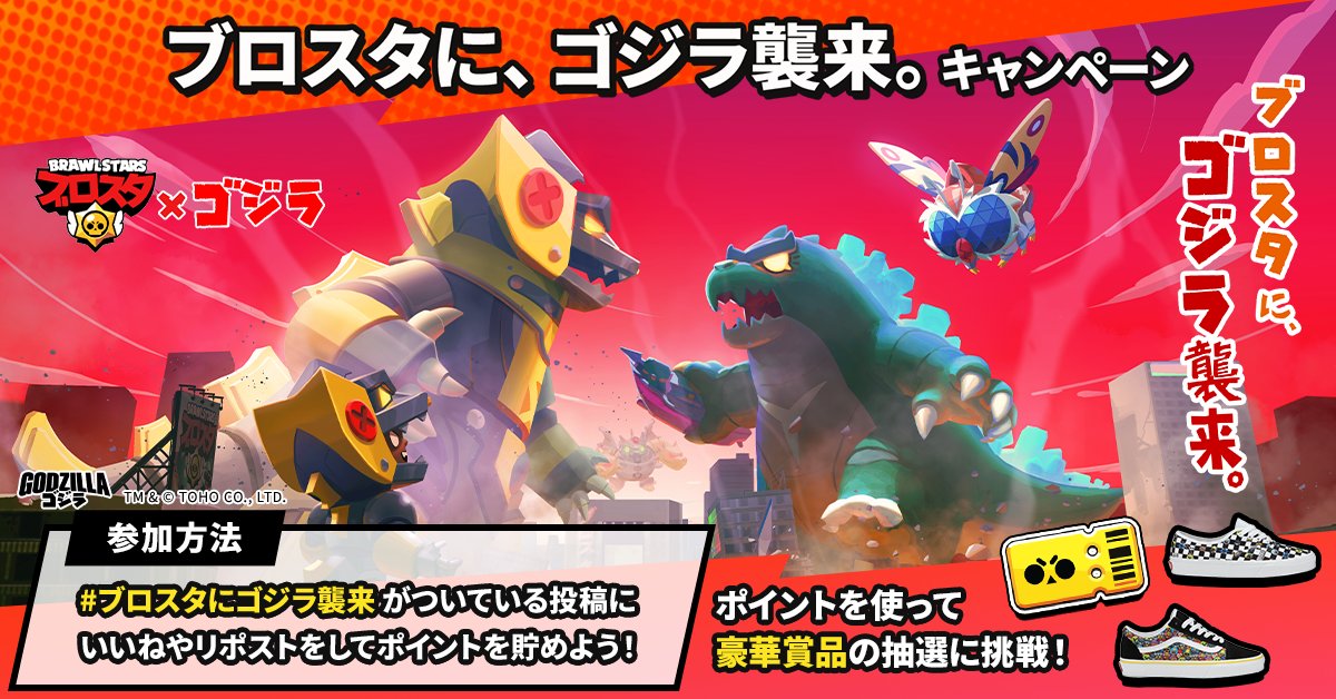 brawlstarsjp's tweet photo. #ブロスタにゴジラ襲来🔥🦖😱
コラボ記念キャンペーン

1⃣以下のサイトからキャンペーンに登録して詳細を確認 
https://t.co/cSQWbCaiyN
2⃣指定のアクションでポイントをGET
3⃣ポイントを使って抽選に参加

ポイント貯め抽選に参加するとブロスタパスなどが手に入るかも🎁

詳細は続きの投稿をcheck👇 https://t.co/f3Ggej61Rq