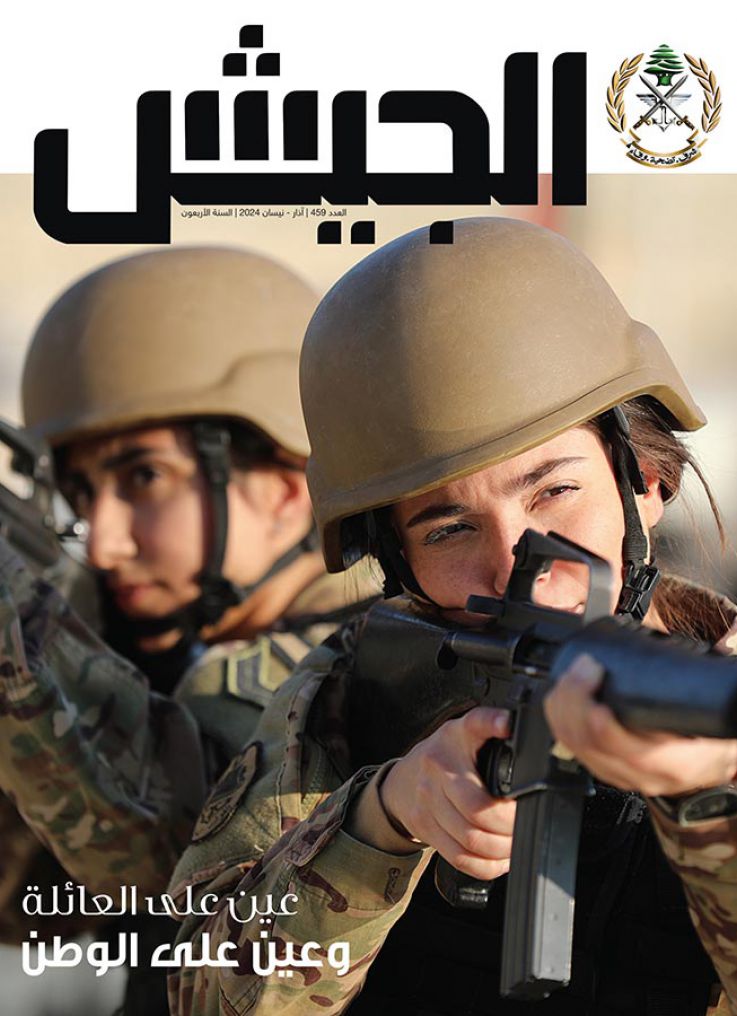صدر العدد ٤٥٩ من #مجلة_الجيش: #الجيش_اللبناني #LebaneseArmy laf.page.link/eVGC
