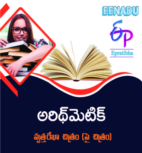 eenaduepratibha's tweet photo. Read ebook: అరిథ్ మెటిక్ - వృత్తరేఖా చిత్రం (పై చిత్రం)
https://t.co/CljDh0tMfj
#ebook #ebookreader #arithmatic #DataInterpretation #piechart https://t.co/NIC4uIasoo