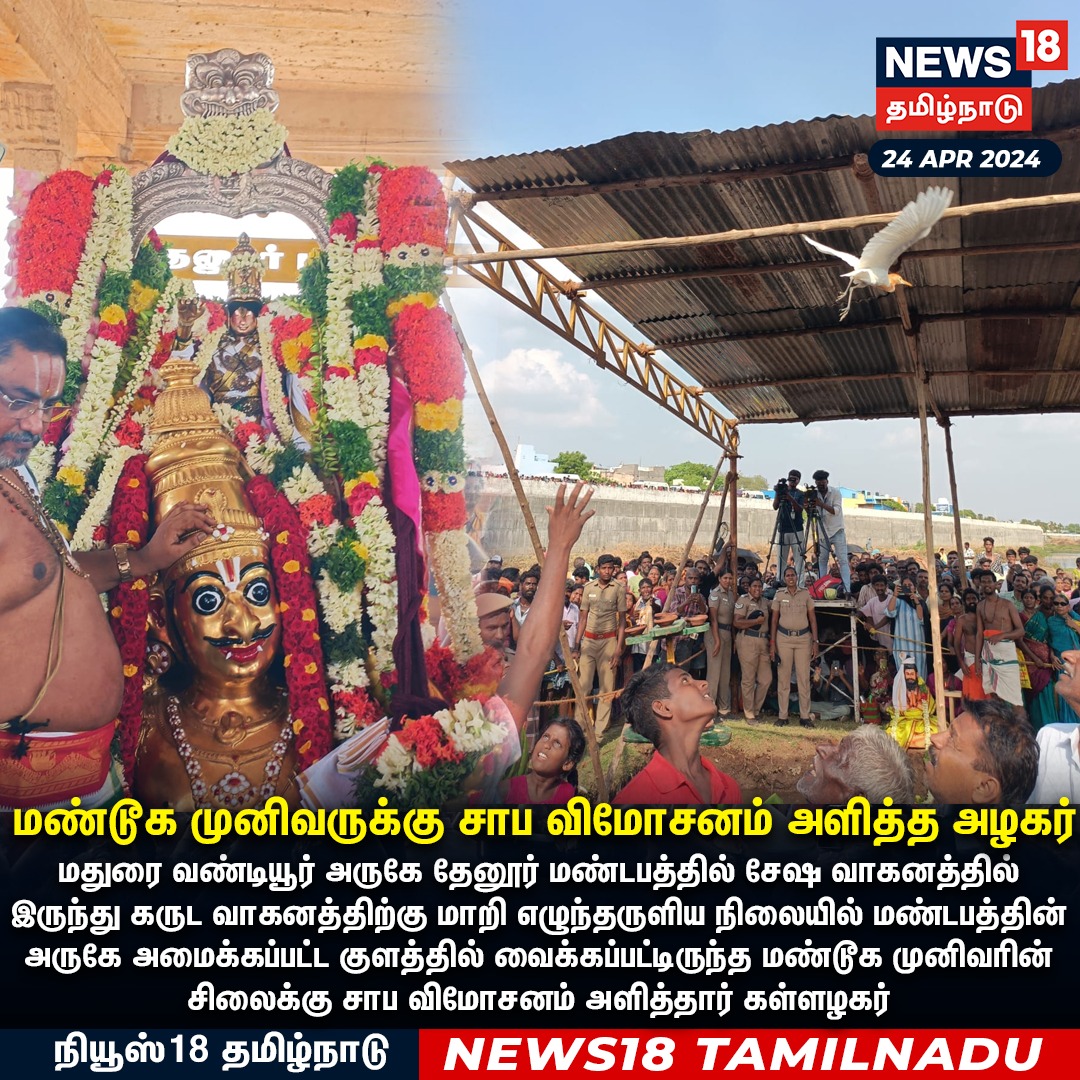 மண்டூக முனிவருக்கு சாப விமோசனம் அளித்த அழகர் 

#ChithiraiThiruvizha #Madurai