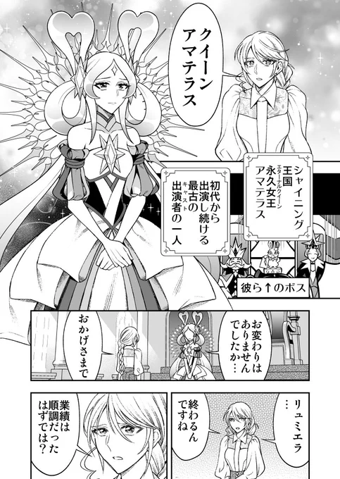最終章ではリュミエラ誕生の経緯、シャイニング王国と闇のスカウトマン真暗闇憎続投の理由、戦隊モノからの人材の流入理由、何故売り上げに固執するのかなど全部の伏線回収して締めます!近日中にファンボにて19Pまで先行公開。【17/80?】 #創作男女 