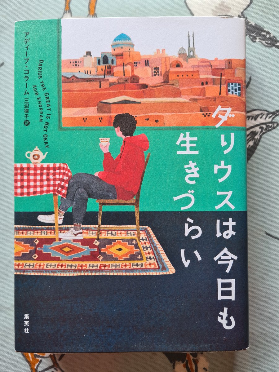 『ダリウスは今日も生きづらい』アディーブ・コラーム/三辺律子 訳　#読了 いろいろ悩めるダリウスがイランへ。イランでの生活が新鮮でダリウスと一緒に体験をしているような気分になった。 うつを治すのは難しいけど、人生捨てたもんじゃないって思える最後が嬉しい。 イラン料理が食べたくなる！