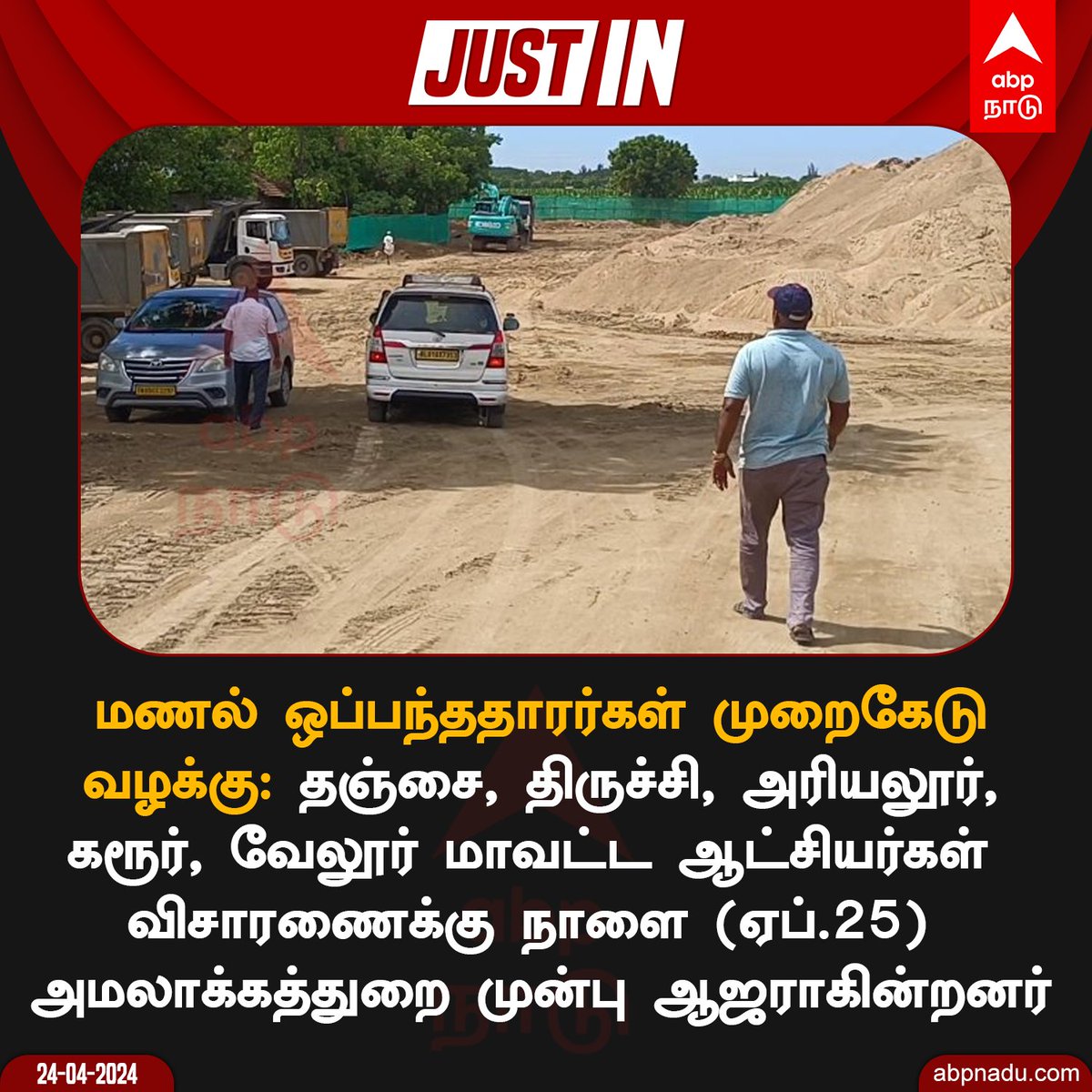 abpnadu's tweet photo. #JUSTIN | மணல் முறைகேடு வழக்கு - அமலாக்கத்துறை முன் ஆஜராகும் 5 மாவட்ட ஆட்சியர்கள்
https://t.co/wupaoCz9iu | #SandCase #ED #TamilNews https://t.co/CT77ZVSqtM