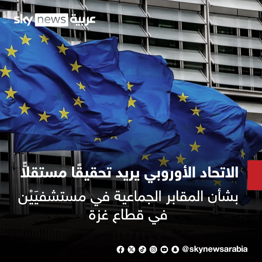 skynewsarabia's tweet photo. الاتحاد الأوروبي يريد تحقيقًا مستقلاًّ بشأن المقابر الجماعية في مستشفيَيْن في قطاع #غزة
#سوشال_سكاي 
#حرب_غزة https://t.co/7vp047g0Uf