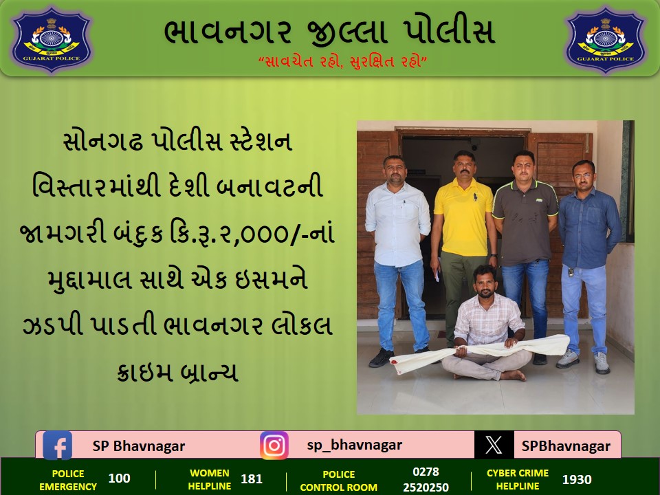 સોનગઢ પોલીસ સ્ટેશન વિસ્તારમાંથી દેશી બનાવટની જામગરી બંદુક કિ.રૂ.2,000/- ના મુદ્દામાલ સાથે એક ઈસમને ઝડપી પાડતી ભાવનગર લોકલ ક્રાઇમ બ્રાન્ચ.@GujaratPolice @dgpgujarat @IGP_BHR_RANGE @SP_Amreli @SP_Botad