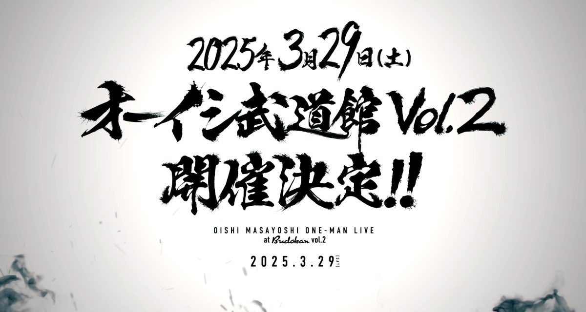 オーイシ武道館Vol.2！！！！ チケット2次先行！！！！ はじまりました！！！！！ special.canime.jp/ticket/014014/