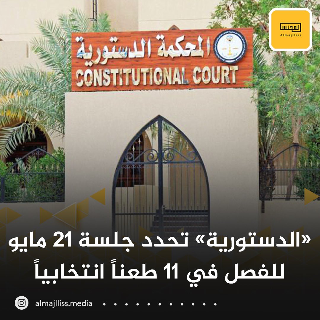 المحكمة الدستورية تحدد جلسة 21 مايو للفصل في 11 طعناً انتخابياً في انتخابات مجلس الأمة 2024.