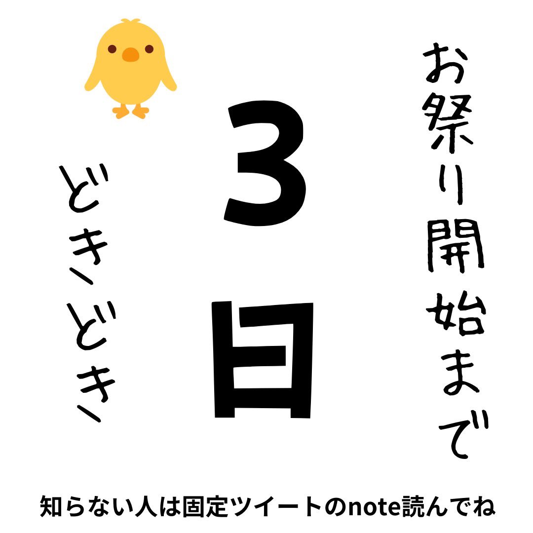 あと3日わくわく🥺🐥 楽しみな人、 全員「くるみ🐥」って リプしてね🐥