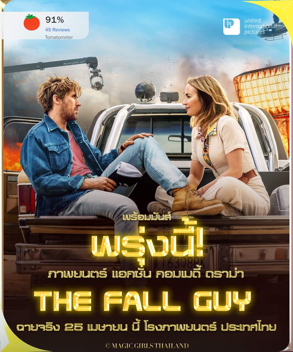 พรุ่งนี้ฉายจริงแล้ว !!!!! 
ภาพยนตร์ แอคชั่น คอมเมดี้ The Fall Guy 
ฉายจริง วันที่ 25 เมษายนนี้ ในโรงภาพยนตร์ 
.
#สตันท์แมนคนจริง #TheFallGuyMovieTH #TheFallGuyMovie
#MagicGirlsThailand #MAJORIMAX #ไอแมกซ์เลเซอร์
#IMAXจอยักษ์ #IMAXเสียงกระหึ่ม