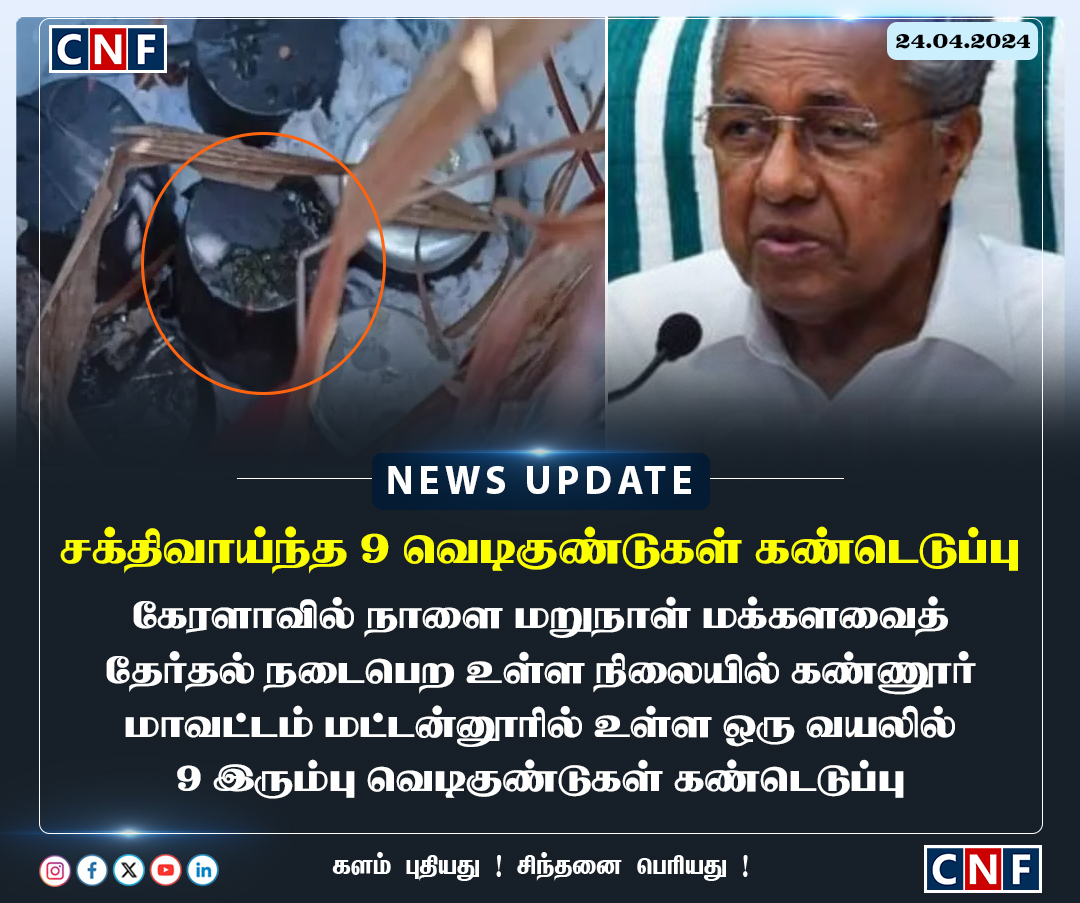 #NewsUpdate | கேரளாவில் வயல்வெளி பகுதியில் சக்திவாய்ந்த 9 வெடிகுண்டுகள் கண்டெடுப்பு

#Kerala | #BOMB | #kannur | #PinarayiVijayan | #Keralaelection | #LokSabhaElections2024 |