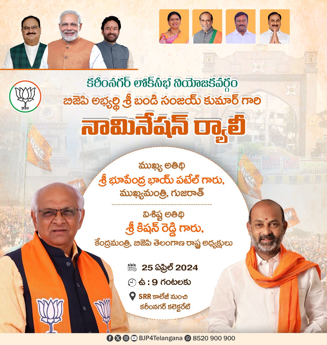 శ్రీ @narendramodi గారిని మరోసారి ప్రధానమంత్రి చేయాలనే సంకల్పంతో కరీంనగర్ లోక్ సభ బిజెపి అభ్యర్థి శ్రీ @bandisanjay_bjp గారి నామినేషన్ ర్యాలీకి ముఖ్య అతిథిగా గుజరాత్ ముఖ్యమంత్రి శ్రీ @Bhupendrapbjp గారు, విశిష్ట అతిథిగా కేంద్ర మంత్రి, బిజెపి తెలంగాణ రాష్ట్ర అధ్యక్షులు శ్రీ…