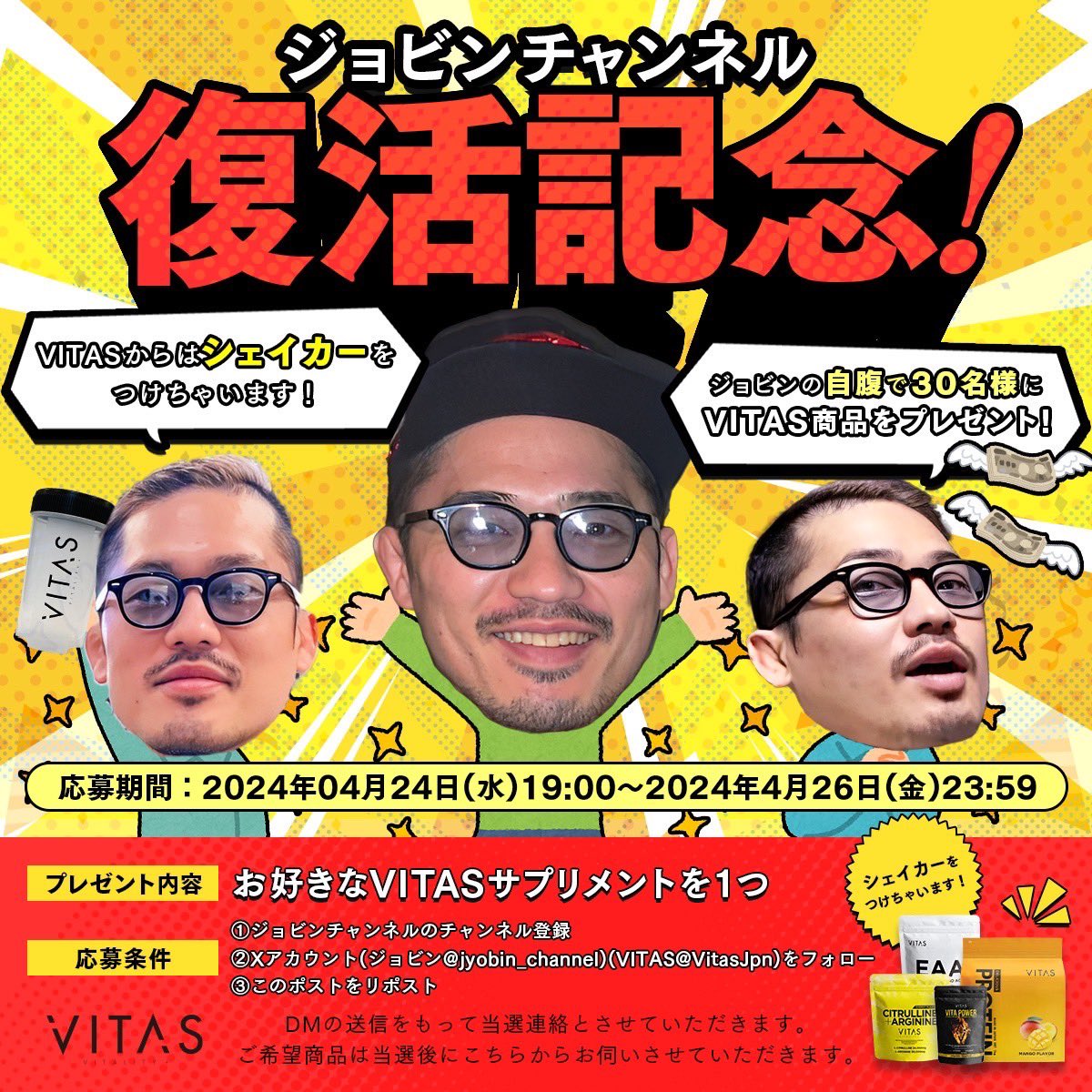 ジョビンチャンネル復活記念！バレンさんなら100年経ってもやらないと思われる自腹でプレゼント企画をやります！

お好きなVITASサプリメントを30名様にプレゼント！VITASからVITASのシェイカーもつけてくれます！

応募条件は3つ。
1ジョビンチャンネルの登録。