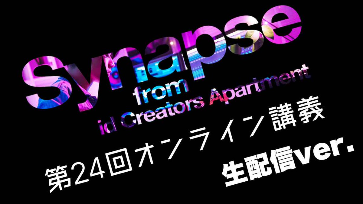 「オンラインサロンSynapse」

本日の生配信は21時〜となります。

生配信はFanStreamのアプリからご覧ください。
fanstream.jp

放送中に質問等受け付けますので、
ぜひリアルタイムでご覧いただけると嬉しいです！