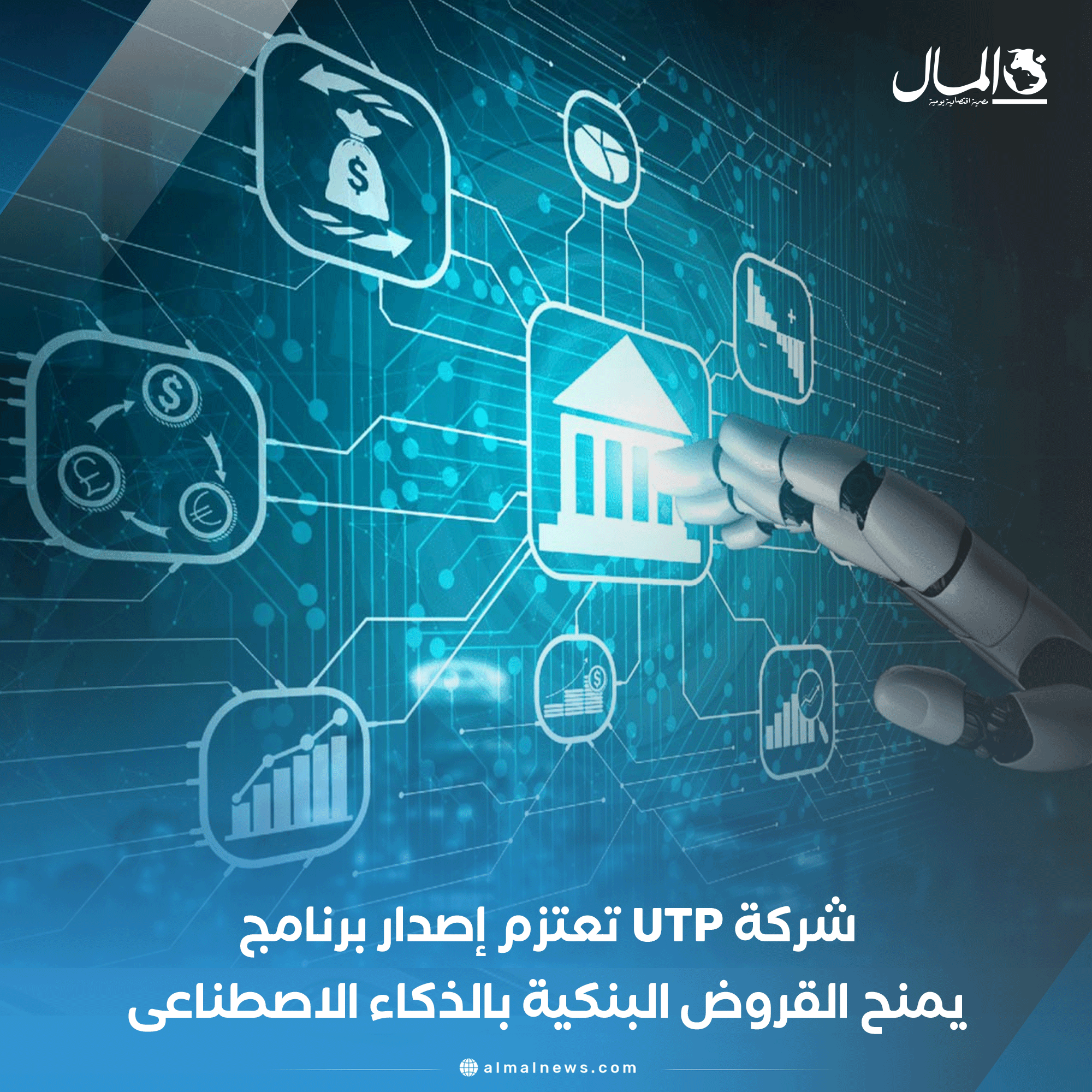 شركة UTP تعتزم إصدار برنامج يمنح القروض البنكية بالذكاء الاصطناعى. للتفاصيل 