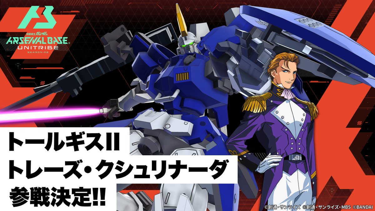 ⚡参戦決定⚡ 『新機動戦記ガンダムW』より 「トールギスⅡ 」「トレーズ・クシュリナーダ」 が #アーセナルベース UNITRIBE SEASON:02 UTブースターに参戦決定！！！ 続報はアーセナルベース公式サイト・公式Xでお届けいたしますので、お楽しみに✨