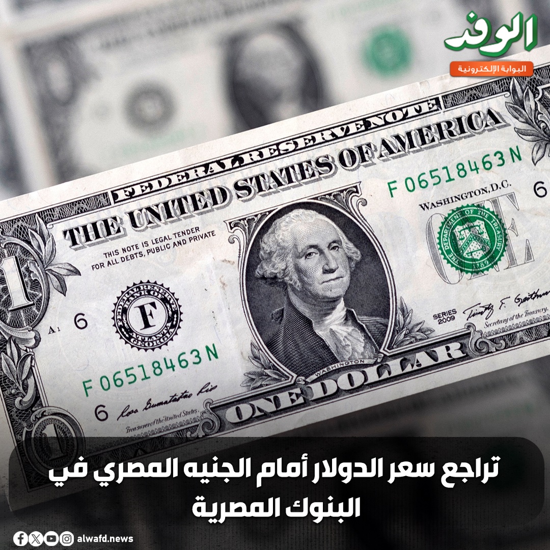 بوابة الوفد| تراجع سعر الدولار أمام الجنيه المصري في البنوك المصرية 