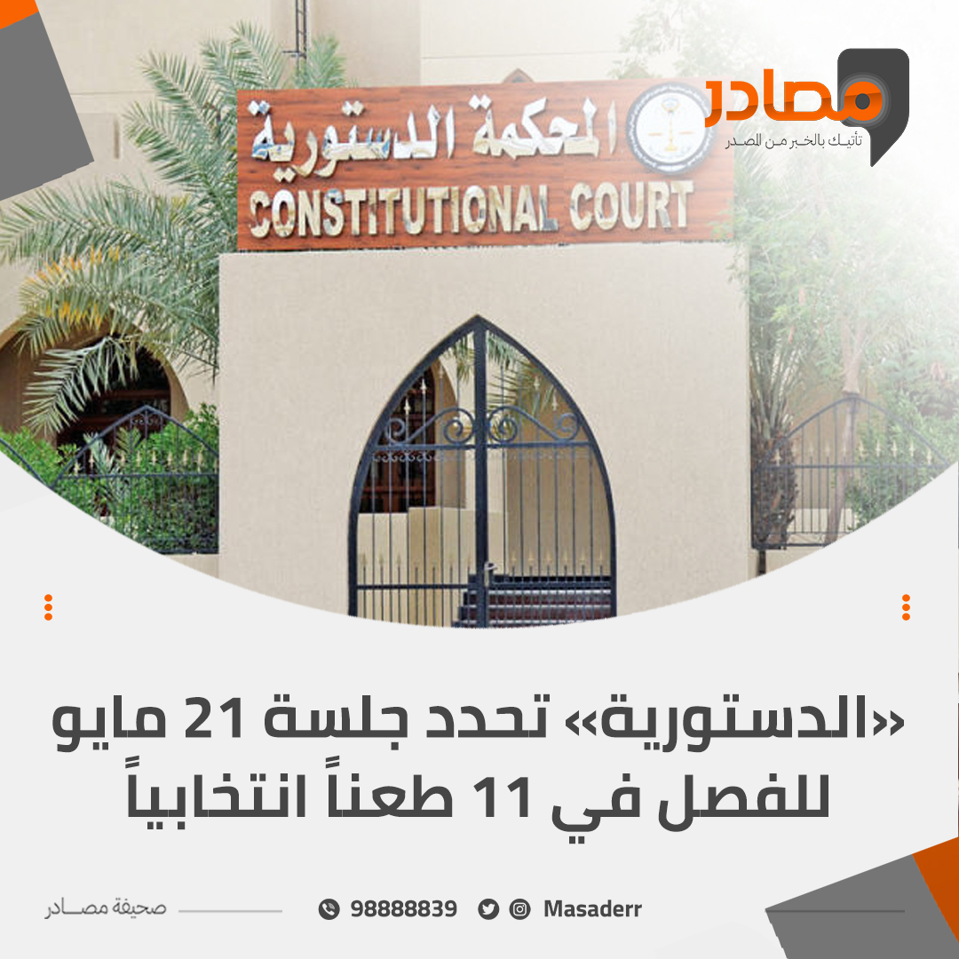 عاجل - «الدستورية» تحدد جلسة 21 مايو للفصل في 11 طعناً انتخابياً

#الكويت
#مجلس_الأمة
#أمة_2024