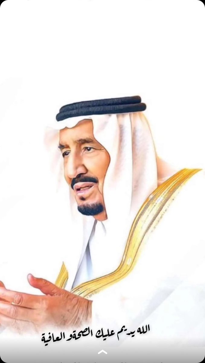 #خادم_الحرمين_الشريفين

اللهم احفظ  #الملك_سلمان_بن_عبدالعزيز والبسه ثوب العافية واطل بعمره يا رب🤍🇸🇦