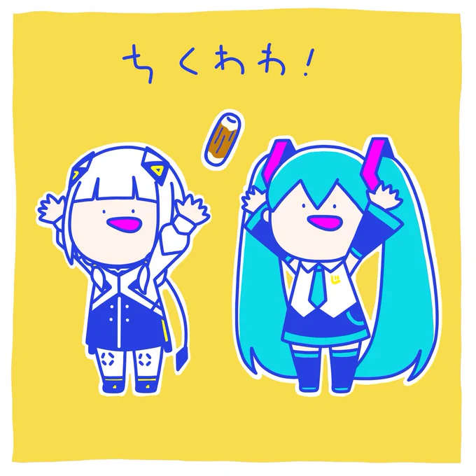 二頭身のミクさんと可不ちゃん&ちくわ 