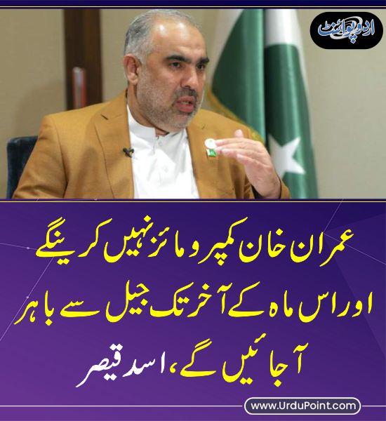 Imran Khan will come out of jail in the end of this month. Asad Qaiser.
 I get angry with such statements, that means there is no protest, no discussion, no plan of action, only Khan will come out with  the words?
#قوم_کی_جان_کو_رہاکرو
@TeamiPians