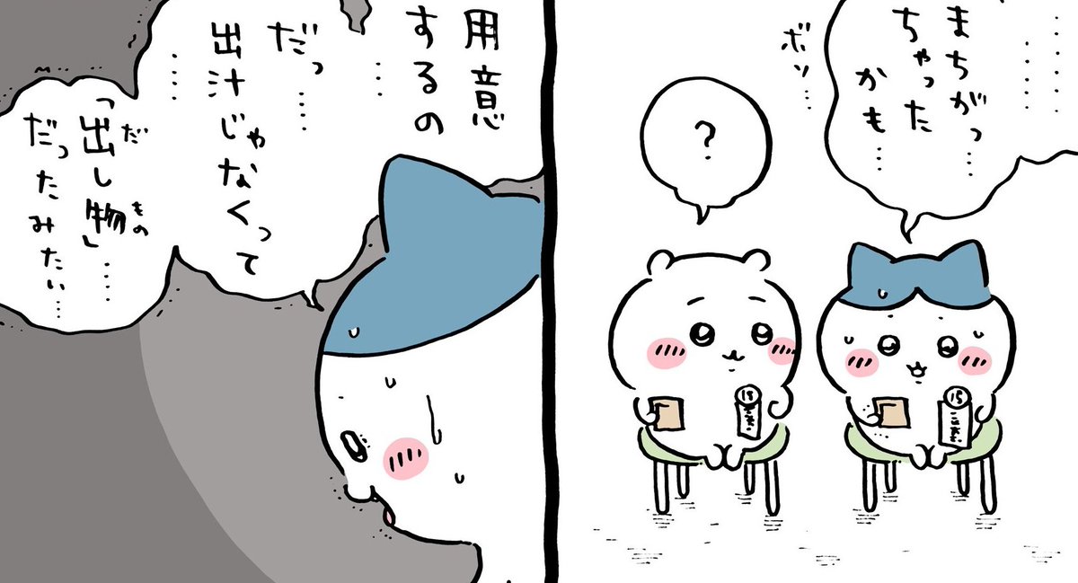 出し物間違い発覚からオンステージするまでハチワレから謝罪が一言もないことに気づいてしまった、突き進む前にちいかわとうさぎに言うことがあるだろ 