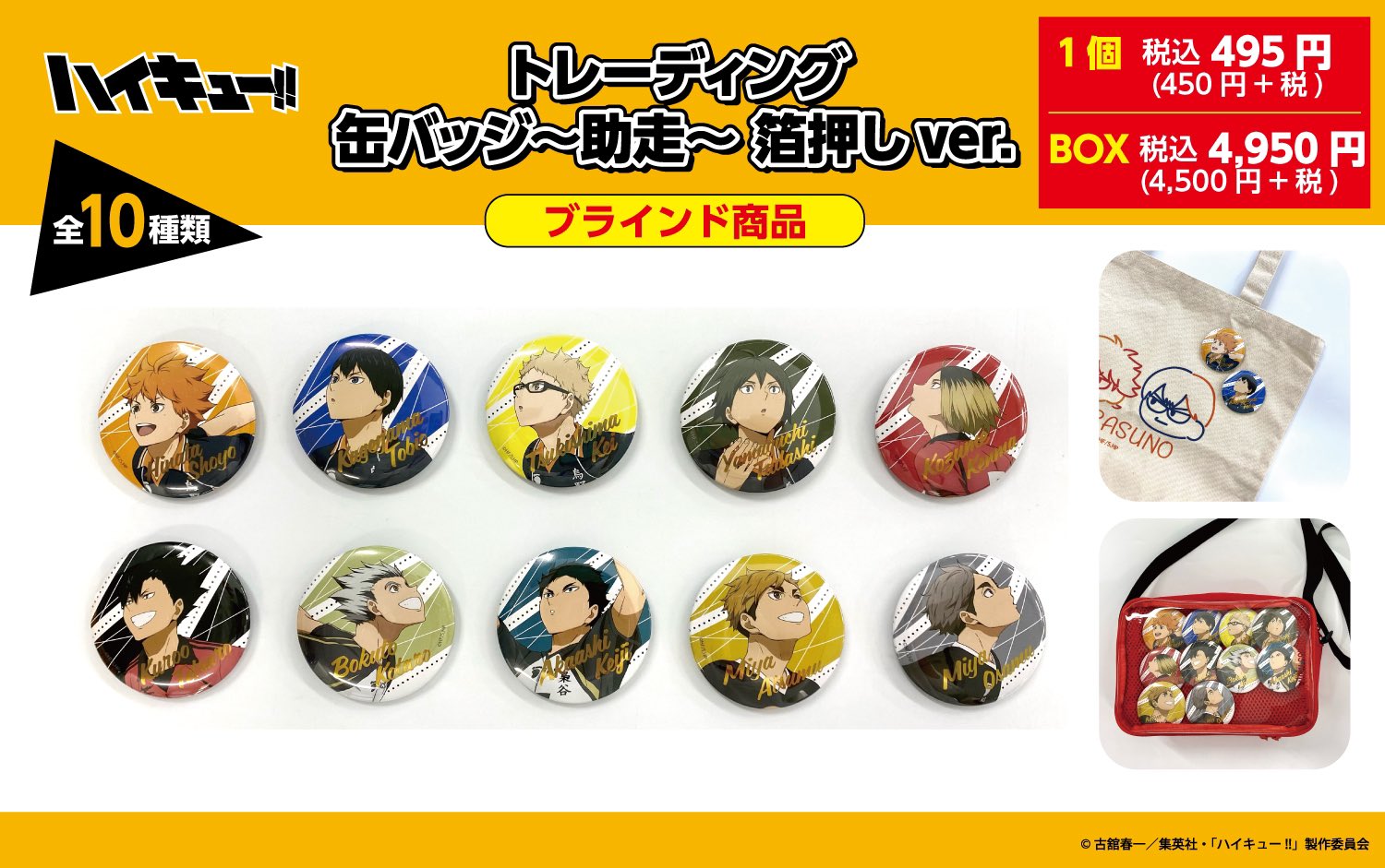 ハイキュー!!　バラエティバッグ 2019 缶バッジ ハイキュー!!プラザ on X: 