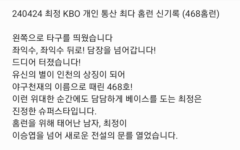 240424
최정 KBO 개인 통산 최다 홈런 신기록 (468홈런)
캐스터 콜