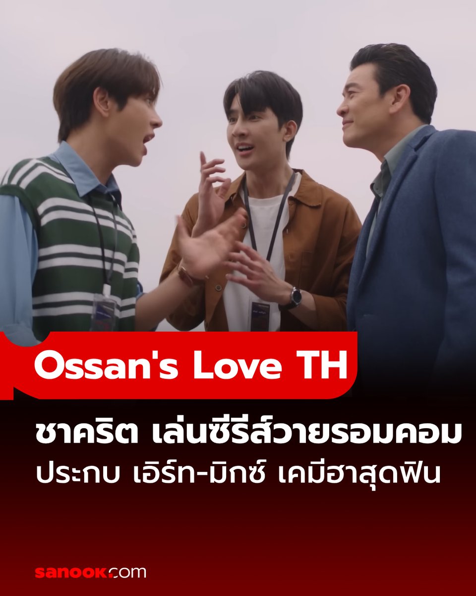 เซอร์ไพรส์แฟนซีรีส์สุดๆ #ชาคริตแย้มนาม เปิดตัวร่วมนำแสดงในซีรีส์บอยเลิฟ #OssansLoveTH รีเมคเวอร์ชั่นไทย ประกบคู่สองหนุ่มคู่จิ้น #เอิร์ทมิกซ์ ปล่อยไพลอตแรกเคมีฟินสุดชุลมุน #GMMTV2024PART2 #SanookTVMovies อ่านต่อ sanook.com/movie/167355/