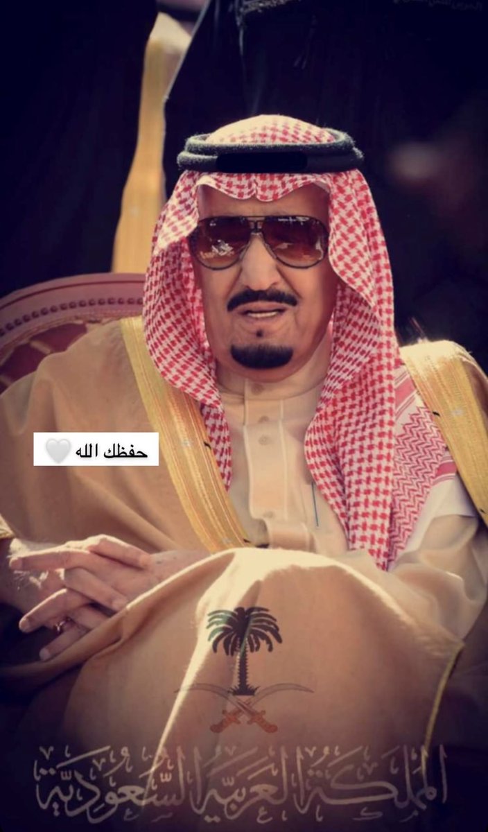 اللهم احفظ خادم الحرمين الشريفين الملك سلمان بن عبدالعزيز من كل سوء ومكروه وألبسه ثوب الصحة والعافية.

💚💚

 #خادم_الحرمين_الشريفين