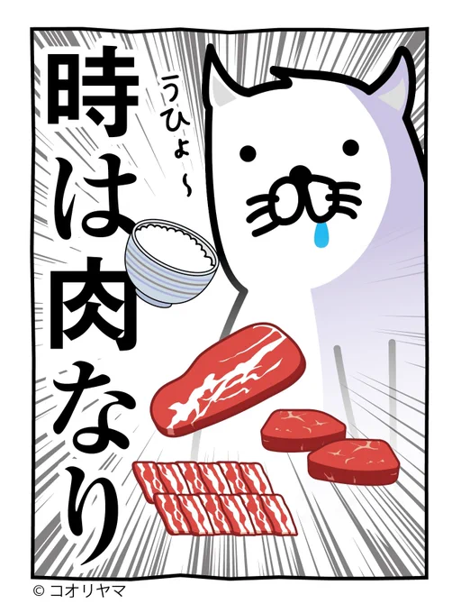 タイムイズミート…! 
