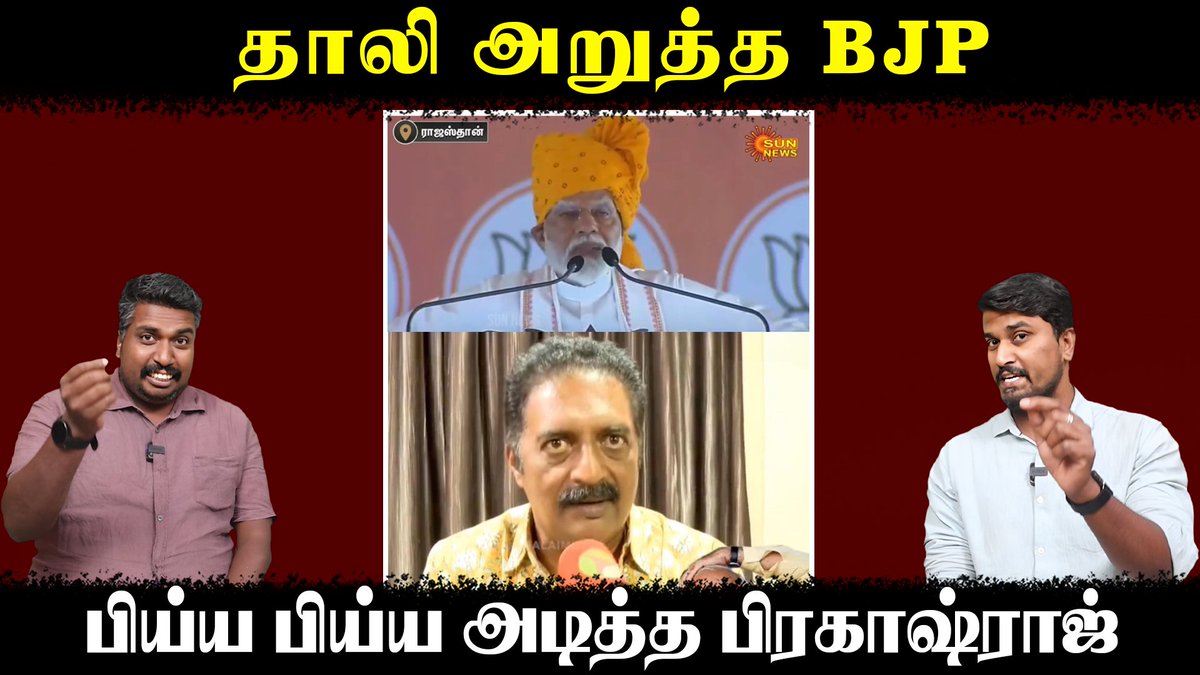 தாலி அறுத்த BJP | பிய்ய பிய்ய அடித்த பிரகாஷ்ராஜ் | Modi | BJP | Rahul Gandhi | U2 Brutus Full video: youtu.be/LISpebu_WFk