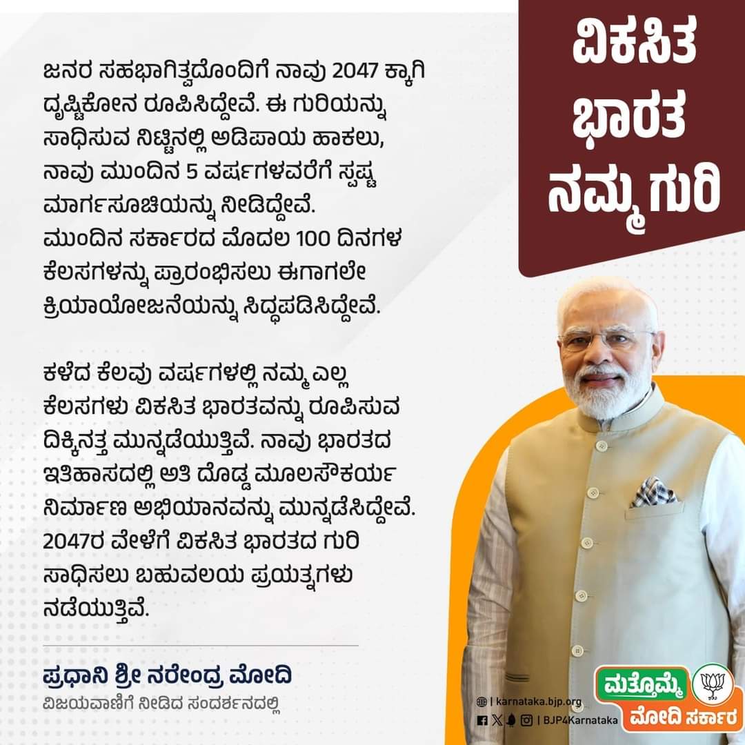 BJP4UDUPI (@bjpudupi) on Twitter photo ವಿಕಸಿತ ಭಾರತದ ಗುರಿ ಸಾಧಿಸಲು ನಾವು ಈಗಾಗಲೇ ಕ್ರಿಯಾಯೋಜನೆಯನ್ನು ಸಿದ್ಧಪಡಿಸಿದ್ದೇವೆ. ನಮ್ಮ ಎಲ್ಲ ಕೆಲಸಗಳು ವಿಕಸಿತ ಭಾರತವನ್ನು ರೂಪಿಸುವ ದಿಕ್ಕಿನತ್ತ ಮುನ್ನಡೆಯುತ್ತಿವೆ.
- ಪ್ರಧಾನಿ ಶ್ರೀ <a href="/narendramodi/">Narendra Modi</a>
#ModiKiGuarantee #PhirEkBaarModiSarkar #AbkiBaar400Paar #ಮತ್ತೊಮ್ಮೆಮೋದಿಸರ್ಕಾರ ವಿಕಸಿತ ಭಾರತದ ಗುರಿ ಸಾಧಿಸಲು ನಾವು ಈಗಾಗಲೇ ಕ್ರಿಯಾಯೋಜನೆಯನ್ನು ಸಿದ್ಧಪಡಿಸಿದ್ದೇವೆ. ನಮ್ಮ ಎಲ್ಲ ಕೆಲಸಗಳು ವಿಕಸಿತ ಭಾರತವನ್ನು ರೂಪಿಸುವ ದಿಕ್ಕಿನತ್ತ ಮುನ್ನಡೆಯುತ್ತಿವೆ.
- ಪ್ರಧಾನಿ ಶ್ರೀ <a href="/narendramodi/">Narendra Modi</a>
#ModiKiGuarantee #PhirEkBaarModiSarkar #AbkiBaar400Paar #ಮತ್ತೊಮ್ಮೆಮೋದಿಸರ್ಕಾರ