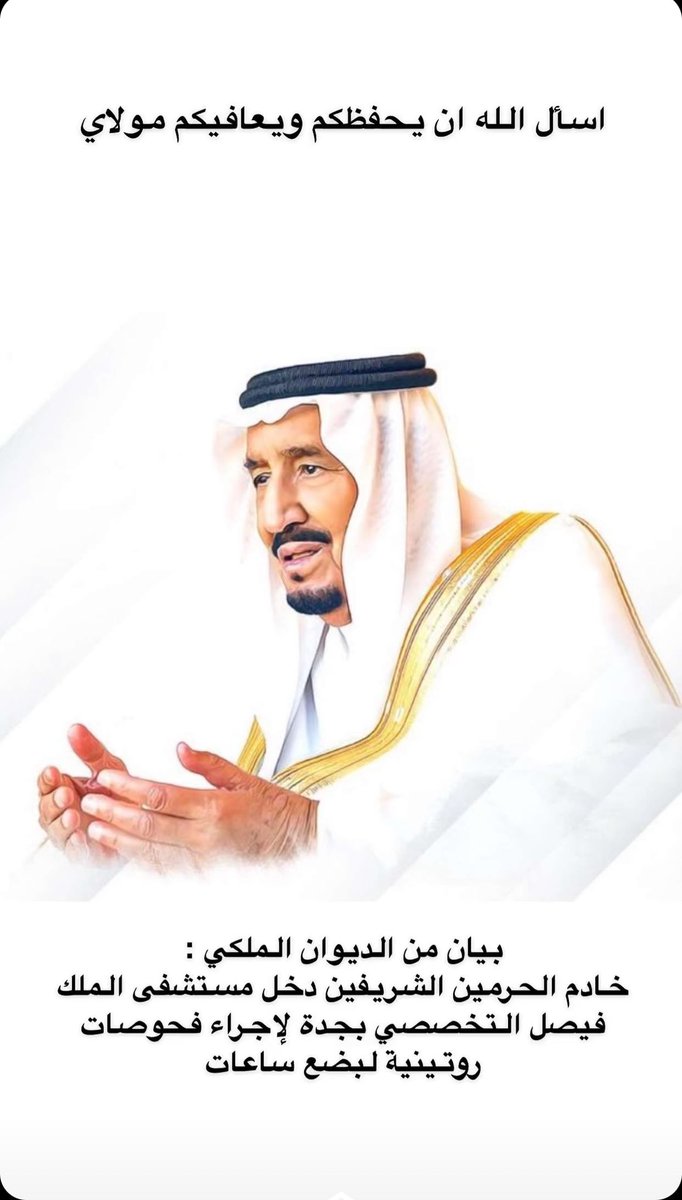#خادم_الحرمين_الشريفين
أسأل الله أن يحفظك مولاي 
خطاك السوء ، لا بأس طهور