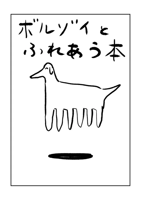 コミティア148参加します
新刊はボルゾイのコピー本の予定です 