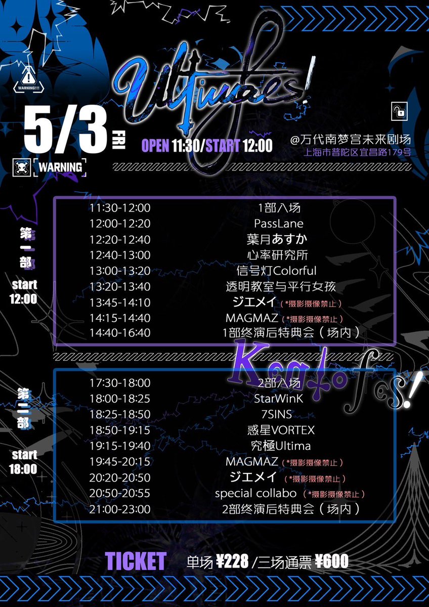 jiemei_idol's tweet photo. ✈️上海公演タイムテーブル解禁🌏

5/3(金)&5/4(土) 2日間の上海遠征が決定‼️

✝️#UltimaFES!  vol.12✝️
📍バンダイナムコ上海文化センター 未来劇場
(上海市普陀区宜昌路179号)
※3公演全て上記会場となります。

━━━━━━━━━━━━━━━
①5/3(金)☀️『UltimaFES！』
⏰ OPEN 11:30 / START 12:00

🎤13:45-14:10 出演
📸14:40-16:40 終演後物販

【出演者(敬称略)】
ジエメイ(JP)/MAGMAZ(JP)/葉月あすか(JP)/PassLane/信号灯Colorful/透明教室与平行女孩/心率研究所
━━━━━━━━━━━━━━━
②5/3(金)🌙『KentoFES！』
⏰ OPEN 17:30 / START 18:00

🎤20:20-20:50 出演
💫20:50-20:22 スペシャルコラボステージ
📸21:00-23:00 終演後物販

【出演者(敬称略)】
ジエメイ(JP)/MAGMAZ(JP) /究極Ultima/惑星VORTEX/StarWinK/7SINS
━━━━━━━━━━━━━━━
③5/4(土)☀️『UltimaFES！』
⏰ OPEN 11:30 / START 12:00

🎤15:35-16:00 出演
📸16:30-18:00 終演後物販

【出演者(敬称略)】
ジエメイ(JP)/MAGMAZ(JP)/葉月あすか(JP)/惑星VORTEX/娜娜捏口俱乐部/信号灯Colorful/透明教室与平行女孩/REAL1TY/7SINS/凌晨12点/OUROBOROS/心动AfterSchool/StarWinK/鲸鱼汽水/CKS
━━━━━━━━━━━━━━━

②ジエメイと過ごす上海オフ会
※参加人数によって内容検討しますので、下記フォームより参加希望をお送りください。

━━━━━━━━━━━━━━━

【チケット代】
全公演通しチケット：人民元 600(約12,500円)
各1公演チケット：人民元228(約4,750円)
(ドリンク代なし)

【ご予約フォーム】

https://t.co/3Uidk2zPea

【入場順】
各公演全て整列順となります。
(開場の30分前から整列開始)

【各お支払��に関して】
※入場チケット代のお支払いは全て公演当日入場受付にて現金(人民元)でのお支払いとなります。AliPayなどでクレジット決済可です。
※物販は現金(人民元)でのお支払いとなります。クレジット払いができない為、日本で購入したチェキ券も使用可能とさせて頂きます。

🎁各公演ジエメイお目当て入場特典2枚アリ🎁