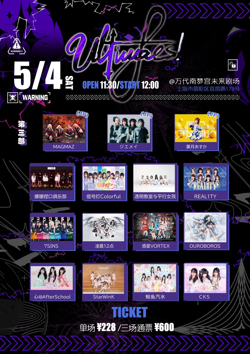 jiemei_idol's tweet photo. ✈️上海公演タイムテーブル解禁🌏

5/3(金)&5/4(土) 2日間の上海遠征が決定‼️

✝️#UltimaFES!  vol.12✝️
📍バンダイナムコ上海文化センター 未来劇場
(上海市普陀区宜昌路179号)
※3公演全て上記会場となります。

━━━━━━━━━━━━━━━
①5/3(金)☀️『UltimaFES！』
⏰ OPEN 11:30 / START 12:00

🎤13:45-14:10 出演
📸14:40-16:40 終演後物販

【出演者(敬称略)】
ジエメイ(JP)/MAGMAZ(JP)/葉月あすか(JP)/PassLane/信号灯Colorful/透明教室与平行女孩/心率研究所
━━━━━━━━━━━━━━━
②5/3(金)🌙『KentoFES！』
⏰ OPEN 17:30 / START 18:00

🎤20:20-20:50 出演
💫20:50-20:22 スペシャルコラボステージ
📸21:00-23:00 終演後物販

【出演者(敬称略)】
ジエメイ(JP)/MAGMAZ(JP) /究極Ultima/惑星VORTEX/StarWinK/7SINS
━━━━━━━━━━━━━━━
③5/4(土)☀️『UltimaFES！』
⏰ OPEN 11:30 / START 12:00

🎤15:35-16:00 出演
📸16:30-18:00 終演後物販

【出演者(敬称略)】
ジエメイ(JP)/MAGMAZ(JP)/葉月あすか(JP)/惑星VORTEX/娜娜捏口俱乐部/信号灯Colorful/透明教室与平行女孩/REAL1TY/7SINS/凌晨12点/OUROBOROS/心动AfterSchool/StarWinK/鲸鱼汽水/CKS
━━━━━━━━━━━━━━━

②ジエメイと過ごす上海オフ会
※参加人数によって内容検討しますので、下記フォームより参加希望をお送りください。

━━━━━━━━━━━━━━━

【チケット代】
全公演通しチケット：人民元 600(約12,500円)
各1公演チケット：人民元228(約4,750円)
(ドリンク代なし)

【ご予約フォーム】

https://t.co/3Uidk2zPea

【入場順】
各公演全て整列順となります。
(開場の30分前から整列開始)

【各お支払��に関して】
※入場チケット代のお支払いは全て公演当日入場受付にて現金(人民元)でのお支払いとなります。AliPayなどでクレジット決済可です。
※物販は現金(人民元)でのお支払いとなります。クレジット払いができない為、日本で購入したチェキ券も使用可能とさせて頂きます。

🎁各公演ジエメイお目当て入場特典2枚アリ🎁
