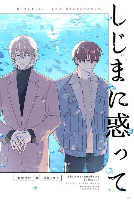 ■5/5 SUPER COMIC CITY 31-day2-
 
「しじまに惑って」
水族館でデートする虎トウ本です。
全年齢/B6/表紙込48P/500円
【朝とキッチン・東2テ37a】

※WEB公開の16P漫画再録&amp;その続きの表題作
※会場頒布残部を通販予定。 