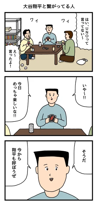 大谷翔平と繋がってる人 