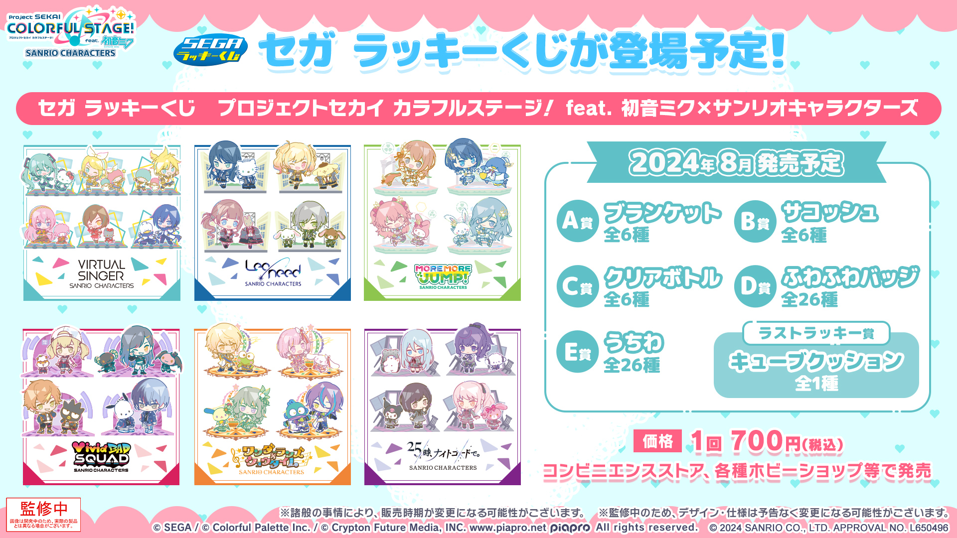 プロセカ」×「サンリオ」セガラッキーくじの発売決定