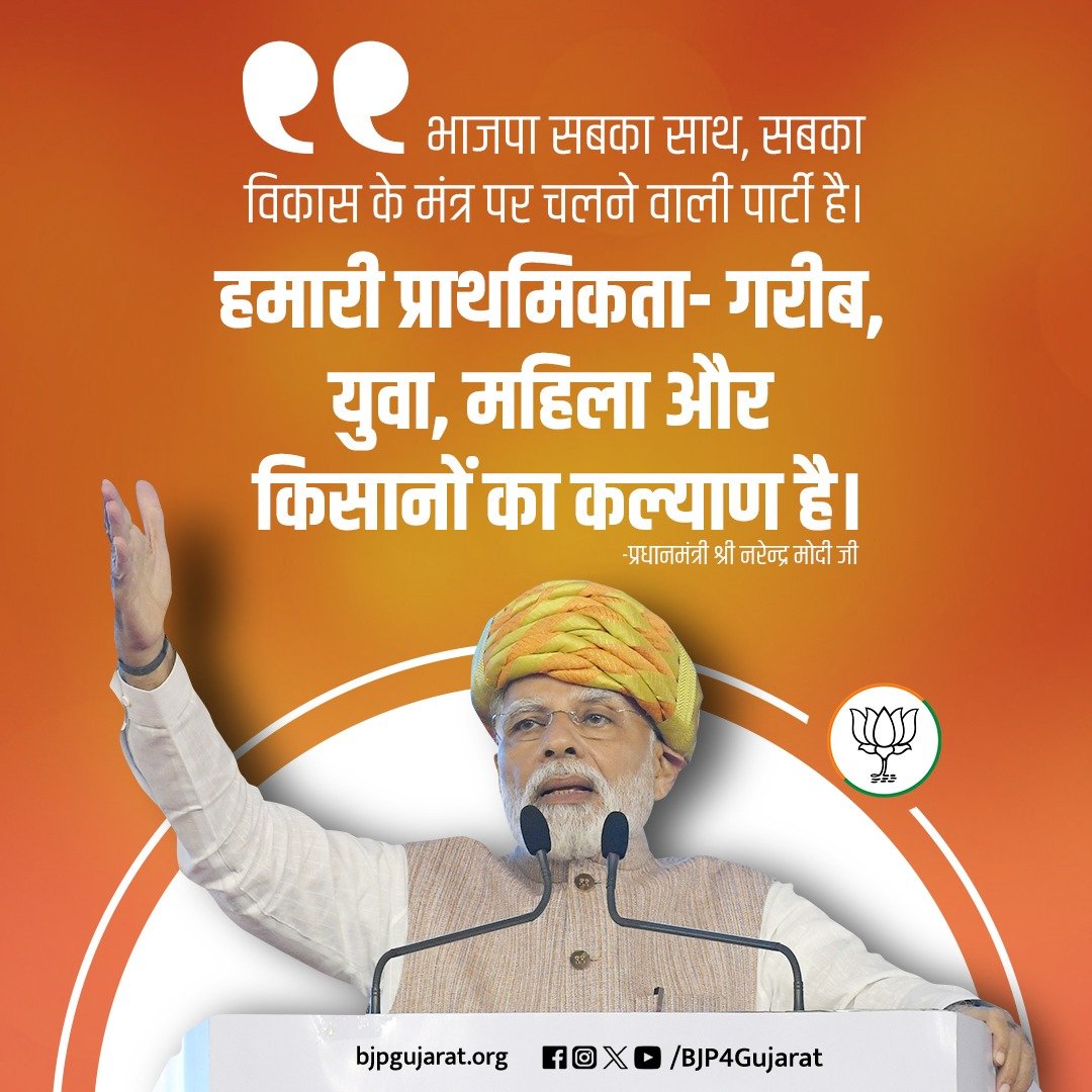 भाजपा सबका साथ, सबका विकास के मंत्र पर चलने वाली पार्टी है। हमारी प्राथमिकता- गरीब, युवा, महिला और किसानों का कल्याण है।  - प्रधानमंत्री श्री<a href="/narendramodi/">Narendra Modi</a>जी