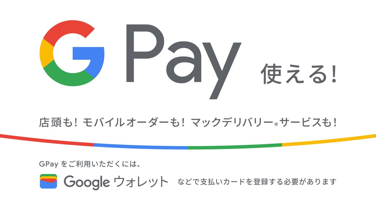 ＼もっと支払いを簡単に！／ GoogleのG Payがマクドナルドのお支払いで使える！ 店頭レジも、#マックのモバイルオーダー も、そして #マックデリバリー も！